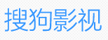  搜狗影视